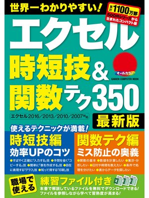 cover image of エクセル時短技＆関数テク３５０ 最新版